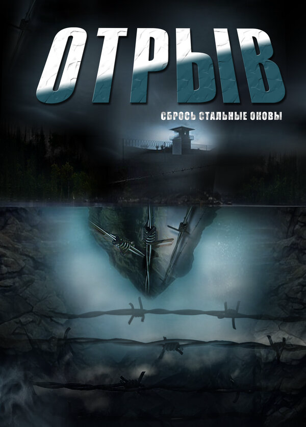 Смотреть Отрыв онлайн бесплатно в HD качестве на русском языке